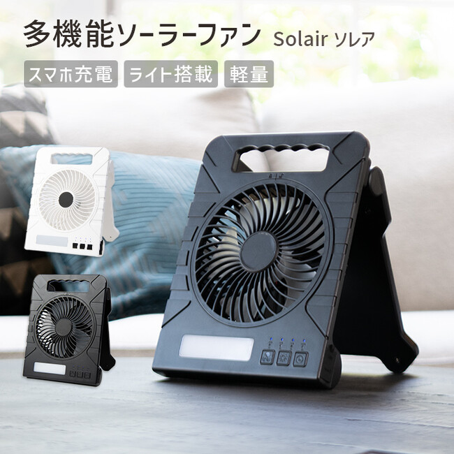 【新商品】多機能すぎるソーラーファンが登場！モバイルバッテリー機能から懐中電灯付きで、しかもコンパクト!!のメイン画像