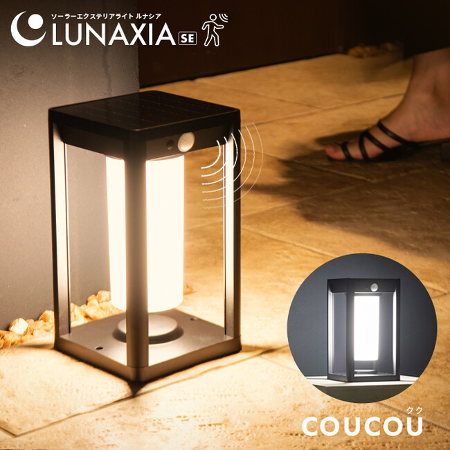 【新発売】ついに待望のLUNAXIAシリーズが!!置き型人感センサーライト「coucou（クク）」、新登場。