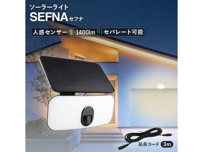 【新発売】もう、「防犯ライトはダサい」とは言わせない。 新登場!!