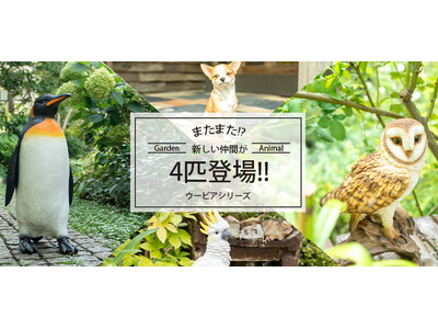 【新発売】またまた登場!!ガーデンアニマル雑貨たち。「新たに4匹が仲間入り」WOOBIA(ウービア)
