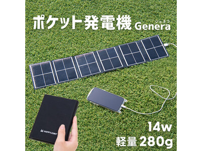 【新発売】太陽光でどこでも発電！ポケット発電機Genera（ジェネラ） 自給自足できる備えで本当の安心を