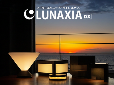 ハイスペックなソーラーライトブランド「LUNAXIA DX」がバージョンアップ！