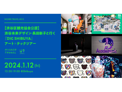 インバウンド向けツアー「『DIG SHIBUYA』アート×テックツアー」開催決定！