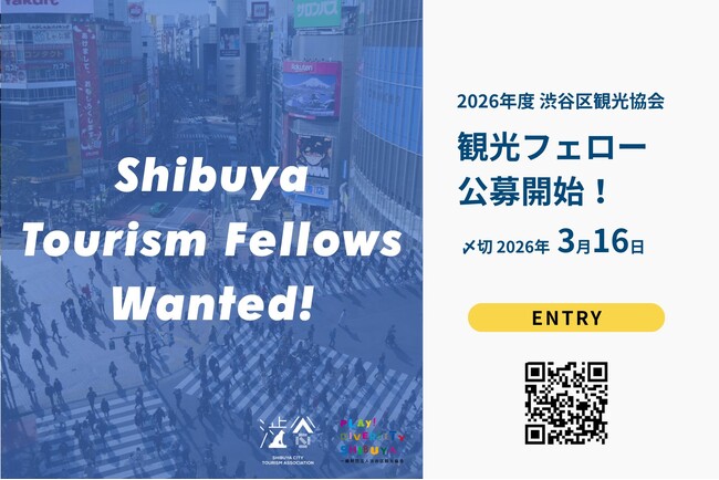 プレスリリース「渋谷区観光協会2026年度「観光フェロー」公募開始のお知らせ」のイメージ画像
