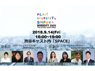 一般財団法人渋谷区観光協会 主催「PLAY! DIVERSITY 2020」を開催！