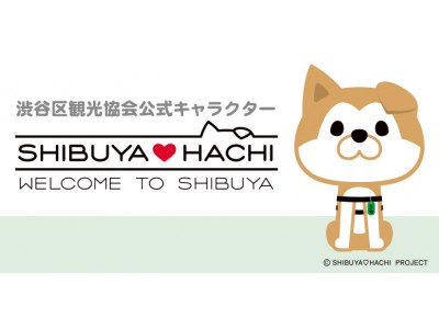 渋谷区観光協会 公式キャラクター渋谷の魅力を発信する「SHIBUYA(ハート)HACHI（シブヤ ラブ ハチ）」誕生！　