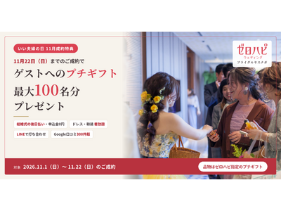 いい夫婦の日に合わせ、ゼロハピ ブライダルヤスナガが11月の成約特典を実施。11月22日までのご成約で、ゲストへのプチギフトを最大100名分プレゼント