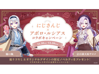 人気VTuberグループ「にじさんじ」とのコラボキャンペーン『ですわバッテリーinアポロ・ルシアス～満喫中ですわ～』を11月20日（金）より開催！