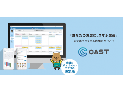 CAST、シフト管理や就業管理などを可能にする「SHOPプラン」を本日より