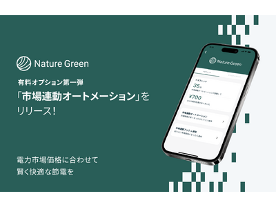 Natureのソフトウェアサービス「Nature Green」有料オプション第一弾！自動で節電できる「市場連動オートメーション」をリリース！