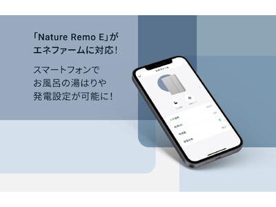 Nature Remo E」がエネファームに対応！スマートフォンでお風呂の湯は