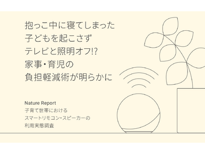 【Nature Remoユーザー調査】”子育て世帯”におけるスマートリモコン・スマートスピーカーの利用実態