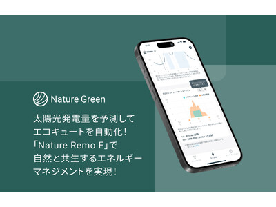 太陽光発電量の予測をベースにエコキュートをエコな自動制御！「Nature Remo E」で自然と共生するエネルギーマネジメントを実現！