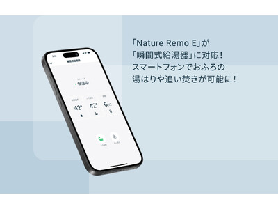 「Nature Remo E」が「瞬間式給湯器」に対応！スマートフォンでおふろの湯はりや追い焚きが可能に！