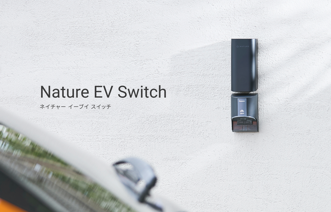 Natureが家庭のEV充電用コンセントをスマート化する新デバイス「Nature EV Switch」を2025年10月31日(金)に発売!!