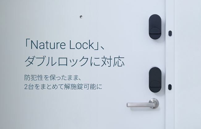 「Nature Lock」、ダブルロックに対応。防犯性を保ったまま、2台をまとめて解施錠可能に。