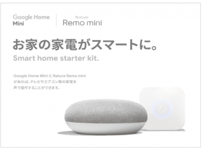 Nature Remoと Google Home がセットの「スマートホームスターターキット」を本日発売！