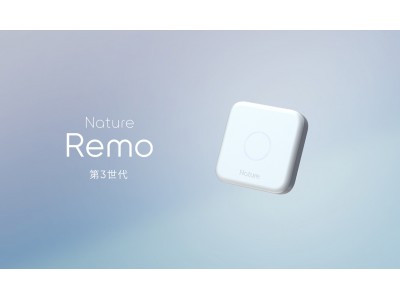 オートメーションが進化したスマートリモコン「Nature Remo 3」、6月24日より先行予約受付開始