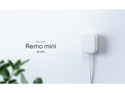 スマートリモコン「Nature Remo mini 2」を発売～赤外線飛距離２倍、セットアップが簡単に～