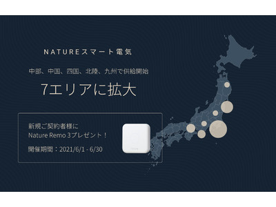 「Natureスマート電気」、供給エリアを拡大中部、中国、四国、北陸、九州エリアでサービス開始！