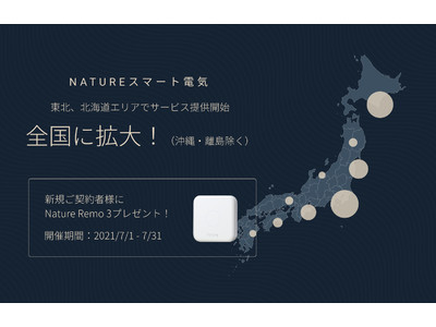 「Natureスマート電気」、全国に拡大（沖縄・離島除く)　！東北、北海道エリアでサービス提供開始