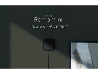 スマートリモコン「Nature Remo mini 2 Premium」発売～赤外線飛距離1.5倍、本体には高級感のあるブラックを採用～