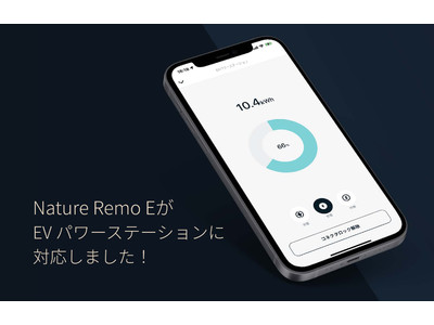 次世代HEMSシステム「Nature Remo E」が、EVパワーステーションに対応！