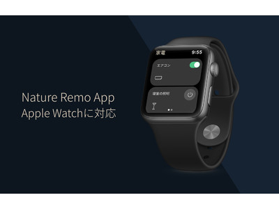 Apple Watchで家電の操作が可能に！スマートリモコン「Nature Remo」の専用アプリをアップデート
