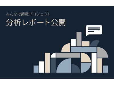 【Nature「みんなで節電プロジェクト」分析レポート公開】76日間で塵も積もった節電効果は、2人暮らし世帯の約9年分！