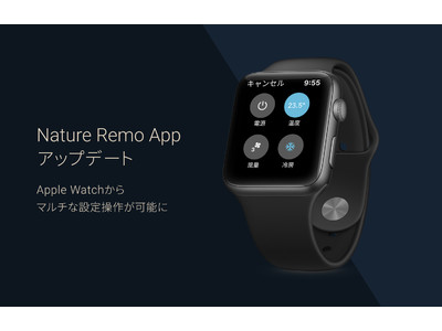 Apple Watchでエアコン・テレビ・照明のワンタップ操作ができるスマートリモコン「Nature Remo」アプリが更にアップデート