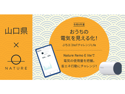 今年も山口県の節電・省エネ促進事業に「Nature Remo E lite」を提供