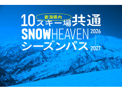 数量限定！新潟の人気スキー場10カ所が滑り放題の「SNOW HEAVEN シーズンパス」11月4日に発売