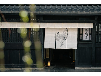創業238年、京都の水炊き料亭「鳥彌三」が建物改修を終え、4/9（木）リブランディングオープン！