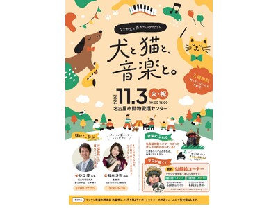 「なごや犬と猫のフェスタ2026『犬と猫と、音楽と。』」 　　　　11月3日(火・祝)名古屋市動物愛護センターで開催
