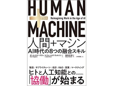 人間とマシンのあるべき協働の姿を解説する書籍『HUMAN+MACHINE』の