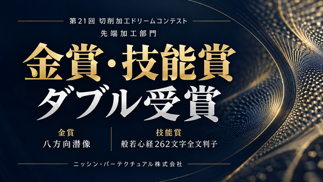 見る角度で8つの像が現れる「八方向潜像」が金賞――春日部の金型メーカー、切削加工ドリームコンテストでダブル受賞