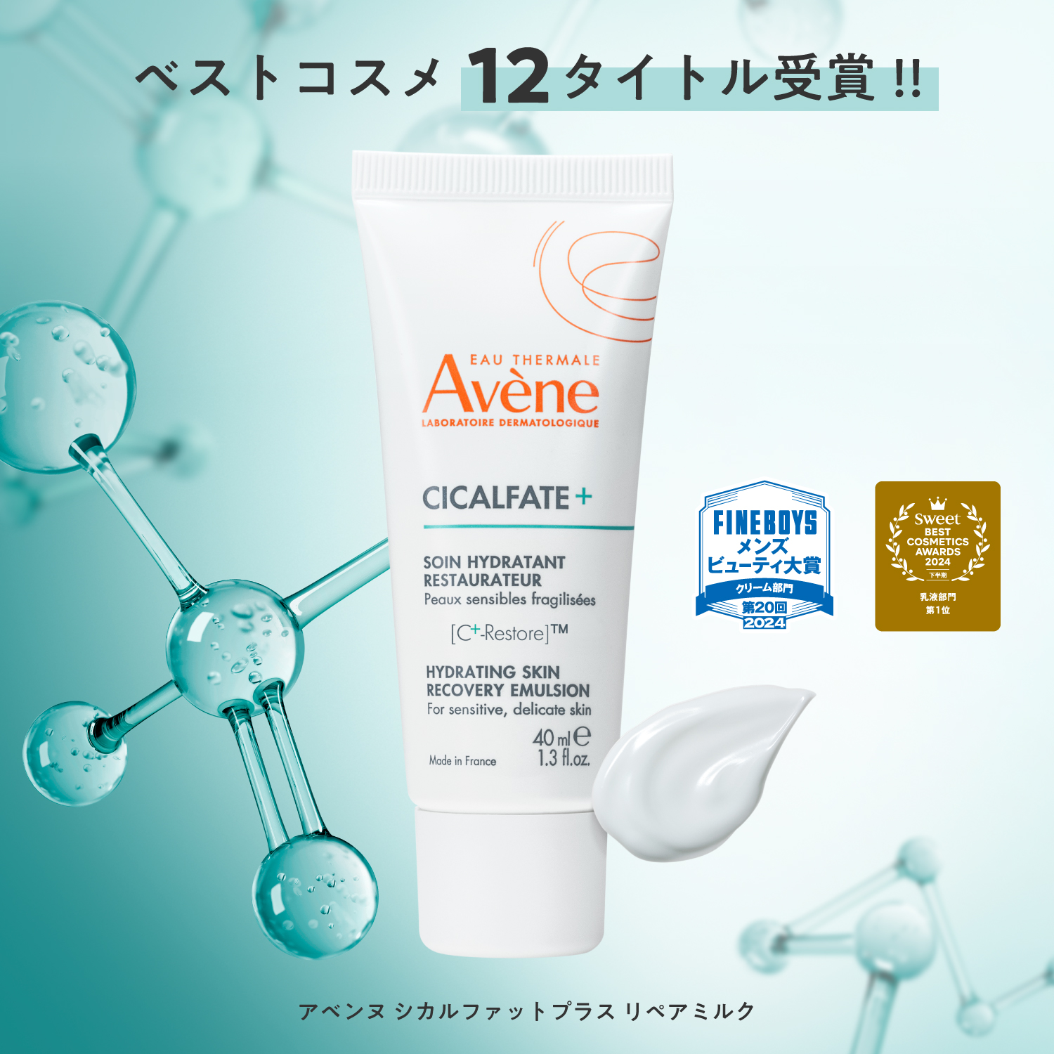 アベンヌ独自CICA成分配合*1「シカルファットプラス リペアミルク」が発売開始3カ月でベストコスメ12タイトルを受賞*2！