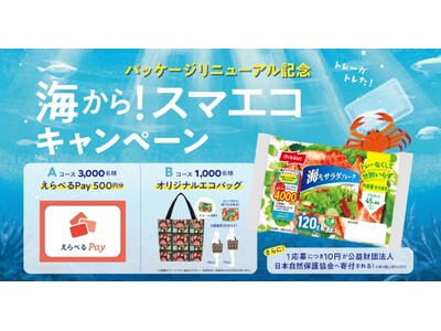ニッスイ「海からサラダフレーク」、リニューアル記念「海から!スマエコキャンペーン」を実施
