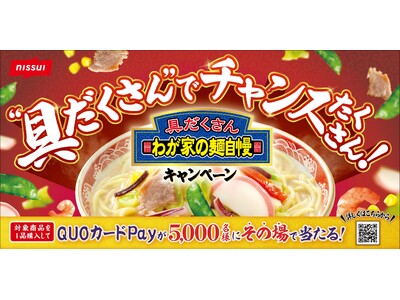「わが家の麺自慢」シリーズ(家庭用冷凍食品)でプレゼントキャンペーン「“具だくさん”でチャンスたくさん！」実施