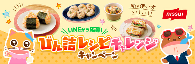 ニッスイ「びん詰レシピチャレンジキャンペーン」実施