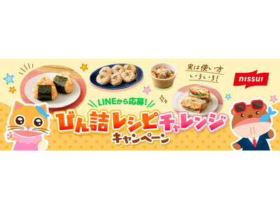 ニッスイ「びん詰レシピチャレンジキャンペーン」実施
