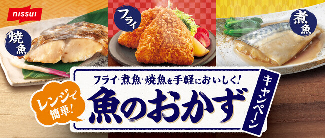 「今日のおかず」シリーズより魚メニュー対象のプレゼントキャンペーンを実施
