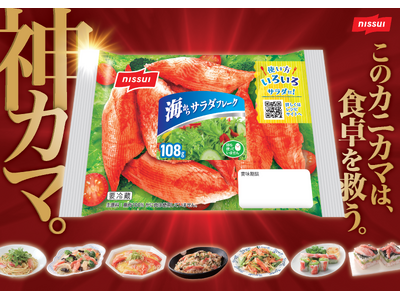 お手軽調理で旨みと彩り カニ風味かまぼこで食卓応援「海からサラダフレーク」キャンペーンを実施