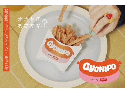 「魚の食べ方に関する意識調査」で見えた若年層の魚離れに新提案！フライドポテトかと思いきや「魚肉ソーセージ」を使った、新感覚フィッシュスナックを楽しめるイベント「GYONIPO」開催