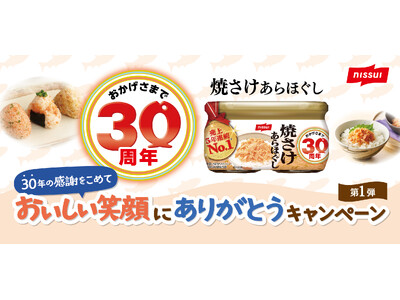 ニッスイ「焼さけあらほぐし」（びん詰）、発売30周年キャンペーン実施
