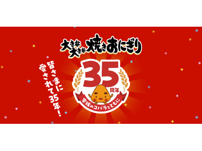 ニッスイ「大きな大きな焼きおにぎり」発売35周年特設WEBサイトを開設