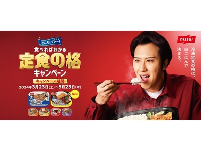 家庭用冷凍食品「まんぞくプレート」シリーズ初のテレビCM投入、プレゼントキャンペーンも実施