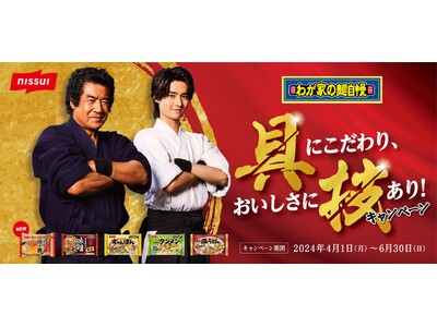 家庭用冷凍食品「わが家の麺自慢」シリーズで、「具にこだわり、おいしさに技あり！」プレゼントキャンペーン実施