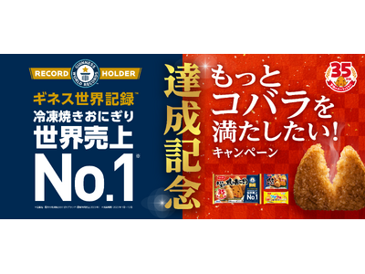 ニッスイの冷凍焼きおにぎり類が世界売上No.1としてギネス世界記録(TM)に認定、記念キャンペーンを実施