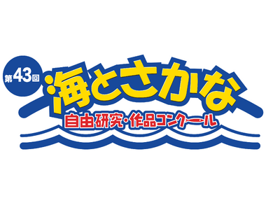 第43回「海とさかな」自由研究・作品コンクール開催